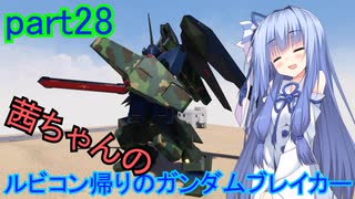 【ガンダムブレイカー4】茜ちゃんの ルビコン帰りのガンダムブレイカー part28【VOICEROID実況プレイ】