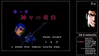 【RTA】ゴルゴ13 第一章神々の黄昏 Any% 54分49秒 ビック東海
