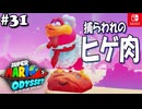 【髭帽実況31】肉になる。さらわれる。【スーパーマリオ オデッセイ】