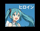 【オリジナル曲】ヒロイン feat.初音ミク【夏の青春ソング】