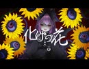【感情こめて】化けの花【歌ってみた】/ Cover by 琳音-rinne-