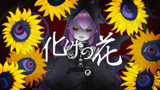 【感情こめて】化けの花【歌ってみた】/ Cover by 琳音-rinne-