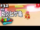 【髭帽実況32】クリボーバトルは敗北に終わりました【スーパーマリオ オデッセイ】