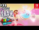 【髭帽実況33】絵描きが鍋で大暴れ【スーパーマリオ オデッセイ】