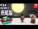 【髭帽実況34】帽子くん里帰りの巻【スーパーマリオ オデッセイ】