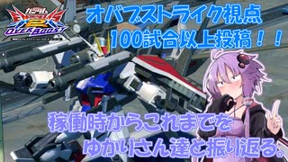【EXVS2OB】とあるボイロのオバブ-ストライク最終換装『ありがとうオバブストライク！！』【VOICEROID実況】