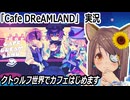 「Cafe DReAMLAND」実況　クトゥルフ世界でカフェはじめます