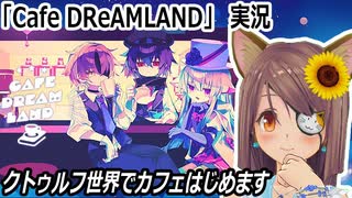 「Cafe DReAMLAND」実況　クトゥルフ世界でカフェはじめます