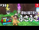 【髭帽実況35】スネオヘアーは卒業しました【スーパーマリオ オデッセイ】