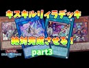【遊戯王】そこに愛があるからキスキルリィラを組む！part3【デュエルリンクス】