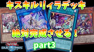 【遊戯王】そこに愛があるからキスキルリィラを組む！part3【デュエルリンクス】