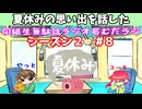 同級生無駄話ラジオ局【むだラジ】S２#８「夏休みの思い出を話した」