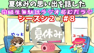 同級生無駄話ラジオ局【むだラジ】S２#８「夏休みの思い出を話した」