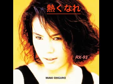 熱くなれ ~大黒摩季 ~ 弾いてみた