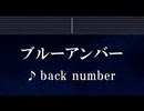 練習用カラオケ♬ ブルーアンバー  - back number 【ガイドメロディ付】 インスト, BGM, 歌詞 ふりがな