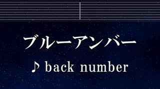 練習用カラオケ♬ ブルーアンバー  - back number 【ガイドメロディ付】 インスト, BGM, 歌詞 ふりがな