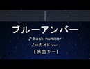 カラオケ♬ ブルーアンバー  - back number【ガイドメロディなし】 インスト, 歌詞 ふりがな