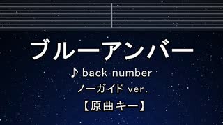 カラオケ♬ ブルーアンバー  - back number【ガイドメロディなし】 インスト, 歌詞 ふりがな
