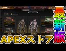 最強の超激レアスキンが多数再販！？ここだけの限定スキンを絶対見逃すな！【コレクションイベント】【プレステージスキン】【スーパーレジェンド】【リーク】【APEX LEGENDS/エーペックスレジェンズ】