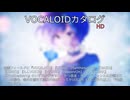 【VOCALOIDカタログ : HD】2025年07月08日