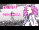 どんなときも。/四国めたん