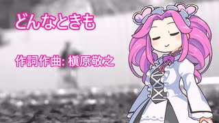 どんなときも。/四国めたん