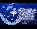 #6【アクアリウムは踊らない】ホラゲーと謎解きが苦手な実況者が行く水族館