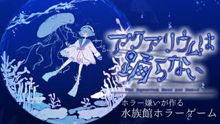 #6【アクアリウムは踊らない】ホラゲーと謎解きが苦手な実況者が行く水族館