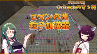 【Minecraft 1.21.1】ムズいけど楽しい!粒子加速器!! Oritechのすゝめ part.7【ボイロ実況】