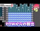 【マリオメーカー２】「POWからの脱出！」