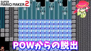 【マリオメーカー２】「POWからの脱出！」