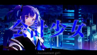 会計少女/早瀬ユウカ
