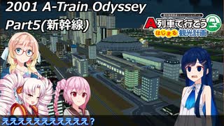 【A列車で行こう　はじまるA列車】A-Train_Odysseyをプレイしてみたー5 （新幹線）