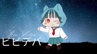 ビビデバ 歌ってみた