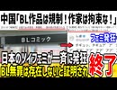 【悲報】中国「BL作品は規制します！作家と読者は逮捕する！」→日本のツイフェミが一斉に発狂してしまう...