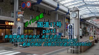 【ボイロ車載】国道17号part1
