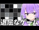 『退屈』がテーマのゲームが、普通に面白かった件【A.I.VOICE2 結月ゆかり】【Boring.】