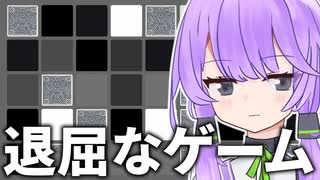 『退屈』がテーマのゲームが、普通に面白かった件【A.I.VOICE2 結月ゆかり】【Boring.】
