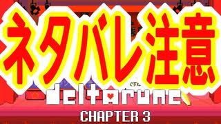 【実況】DELTALUNE新章をのんびりプレイPart22【DELTARUNE Chapter3】