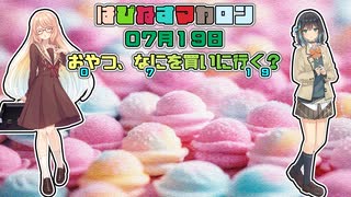 【ソフトウェアトーク劇場】はぴねすマカロン　07月19日
