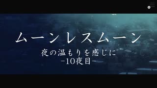 夜のぬくもりを感じに【実況】ムーンレスムーン-10夜目-