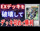 EXデッキとメインデッキを破壊するトライデントのデッキ破壊コンボを受ける決闘者