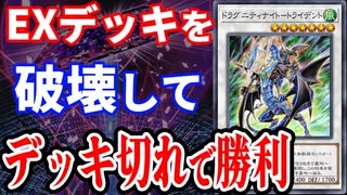 EXデッキとメインデッキを破壊するトライデントのデッキ破壊コンボを受ける決闘者