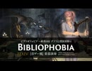 【FF14】ビブリオフォビア ～稀書回収 グブラ幻想図書館～【音ゲー風楽器演奏】