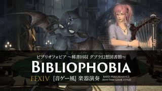 【FF14】ビブリオフォビア ～稀書回収 グブラ幻想図書館～【音ゲー風楽器演奏】