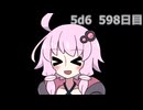 【5d6】1日1回ダイスを振ってゾロ目が出るまで振り続けるゆかりさん　598日目【ゾロ目チャレンジ】