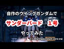 ウィングガンダムでサンダーバード１号やってみた