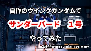 ウィングガンダムでサンダーバード１号やってみた