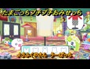 たまごっちプチプチおみせっち　ようふくやさん　うーぱっち　お店ゴッチー　＃２２１　【おまちど～さま！】