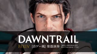 【FF14】DAWNTRAIL【音ゲー風楽器演奏】